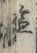 글자 塩