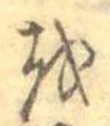 𛄚 위치 확인됨