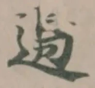Đã định vị 𨕙