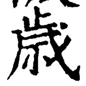 글자 歳