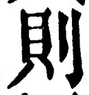 𡨸則