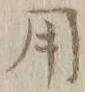 글자 用