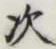 글자 次