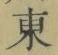 글자 東