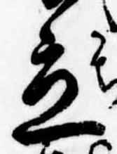 立，已得其位