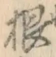글자 根