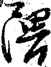 隈の位置