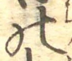 位置定マレル𛂜