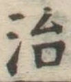 글자 治