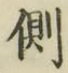 文字側