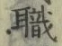 글자 職
