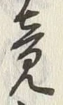 글자 竟