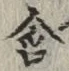 Chữ 含