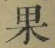 글자 果