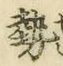 글자 勢