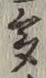 文字多