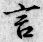 Đã định vị 言
