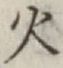 글자 火