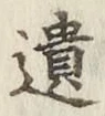 文字遺