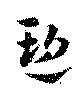 Đã định vị 遡