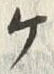 “ケ”字