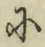 文字に