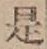 글자 是