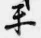 Đã định vị 楽