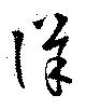 Đã định vị 詳
