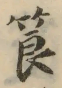 Located 筤