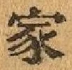 글자 家