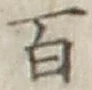 글자 百