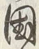 字国