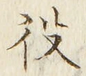 글자 役