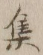 글자 集
