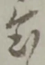 Located 置