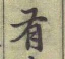 글자 有