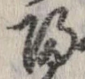 㐌定位𣗓檊
