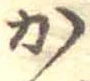 位置定マレルか