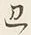 Chữ 辺