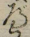 位置 確認된 べ