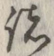 已定位諸