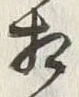 文字相