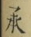 글자 承
