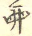 位置 確認된 卵
