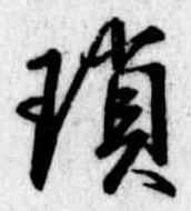瑣の位置