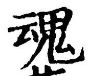 글자 魂