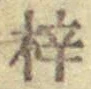 文字梓