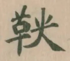 位置定マレル鞅