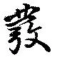 已定位發